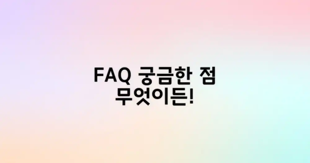자주 묻는 질문