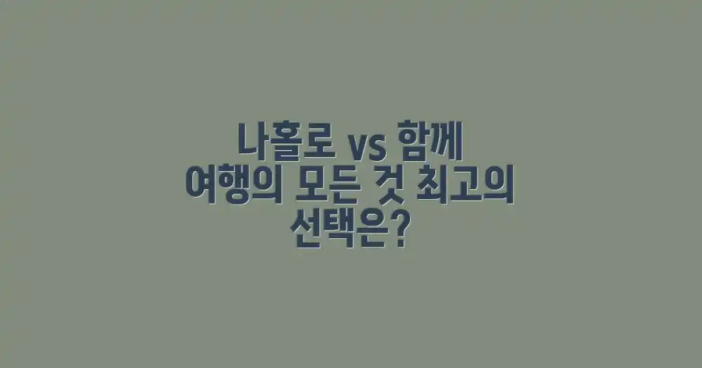 나홀로 vs 함께 떠나는 여행