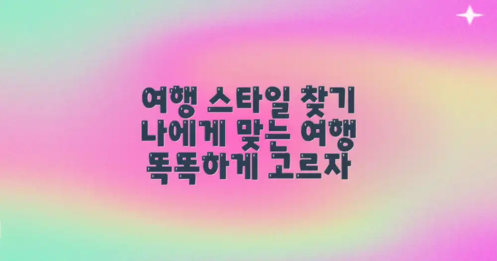 여행 스타일 선택 가이드