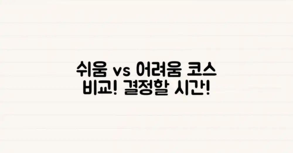 쉬운 코스 vs 도전 코스