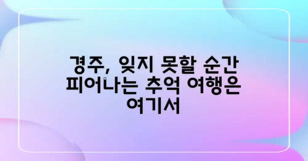 잊지 못할 순간, 경주에서 피어나다