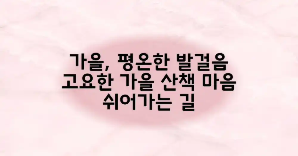 고즈넉한 가을, 평온한 발걸음