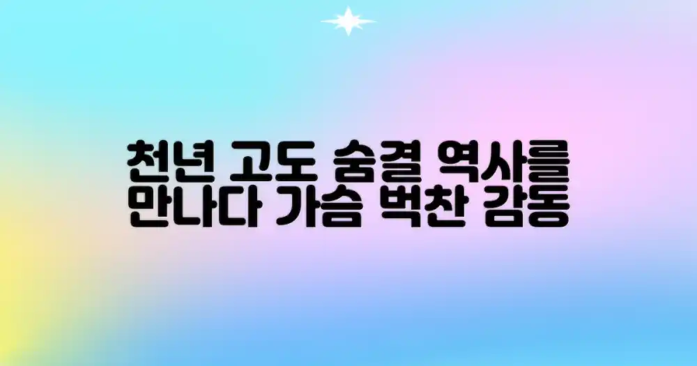 천년 고도의 숨결, 감동으로 만나다