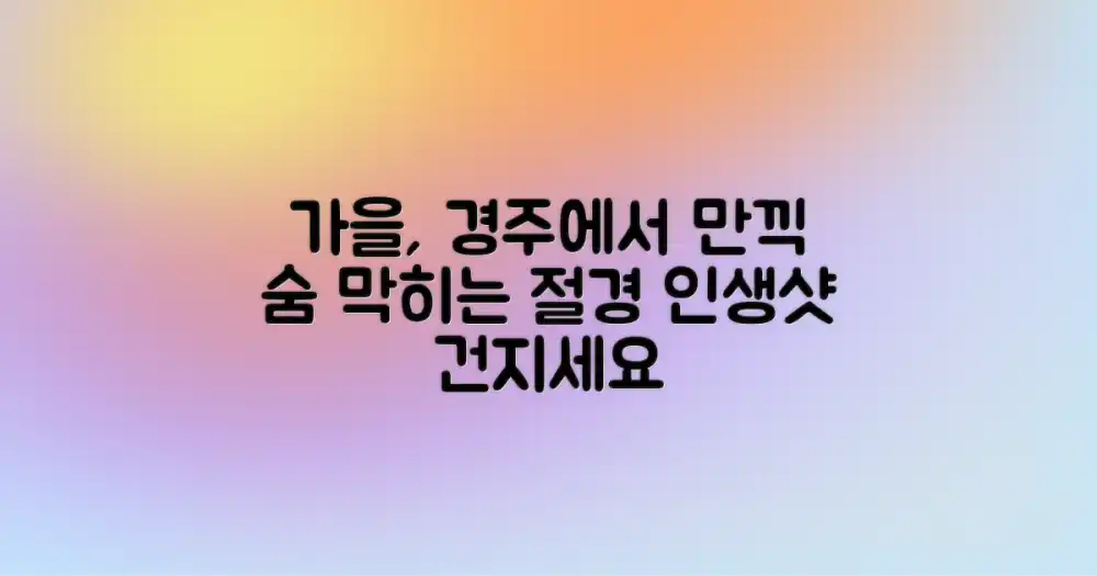 당신의 가을, 경주에서 완성되다