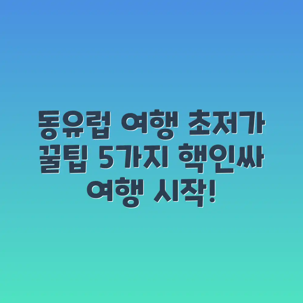 동유럽 저가배낭여행 핵꿀팁 5가지