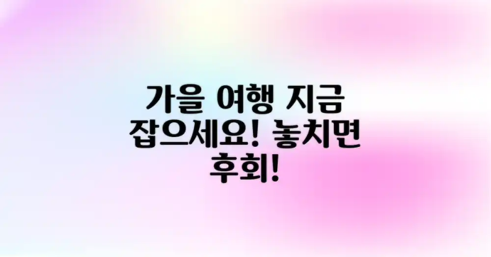 멋진 계절 여행, 놓치지 마세요!