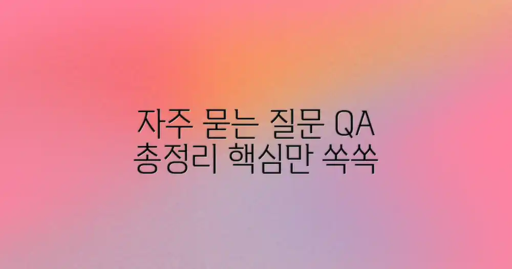 자주 묻는 질문