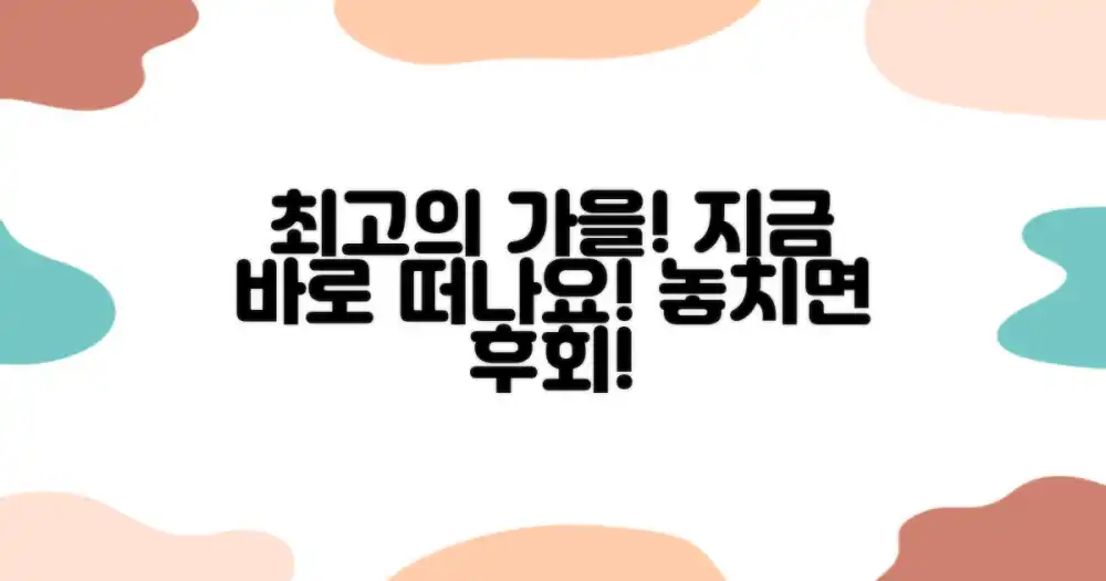 지금 떠나, 최고의 가을을 만끽하세요!