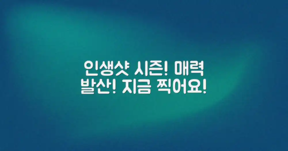 당신의 계절, 인생샷으로 물들여보세요!