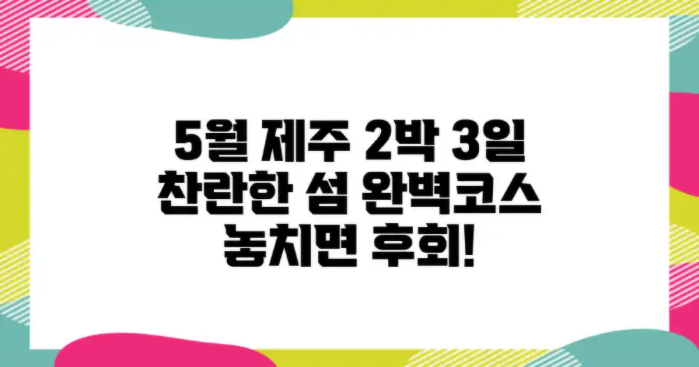 5월, 찬란한 제주의 2박 3일: 완벽 코스 추천