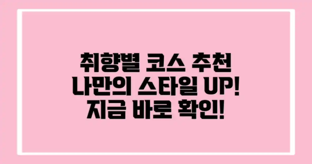 취향별 맞춤 코스 추천