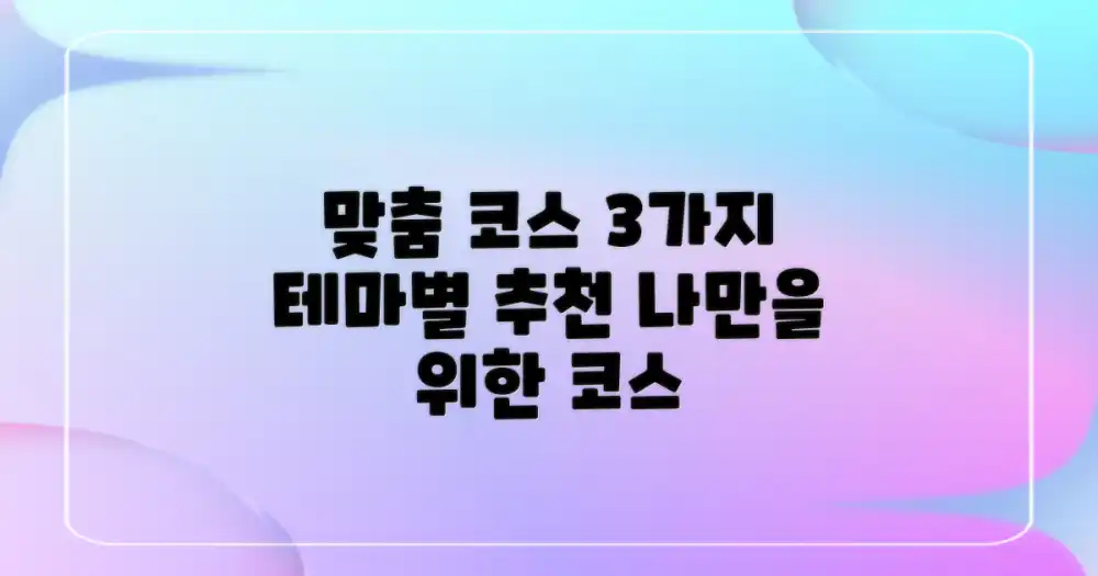 3가지 테마별 맞춤 코스