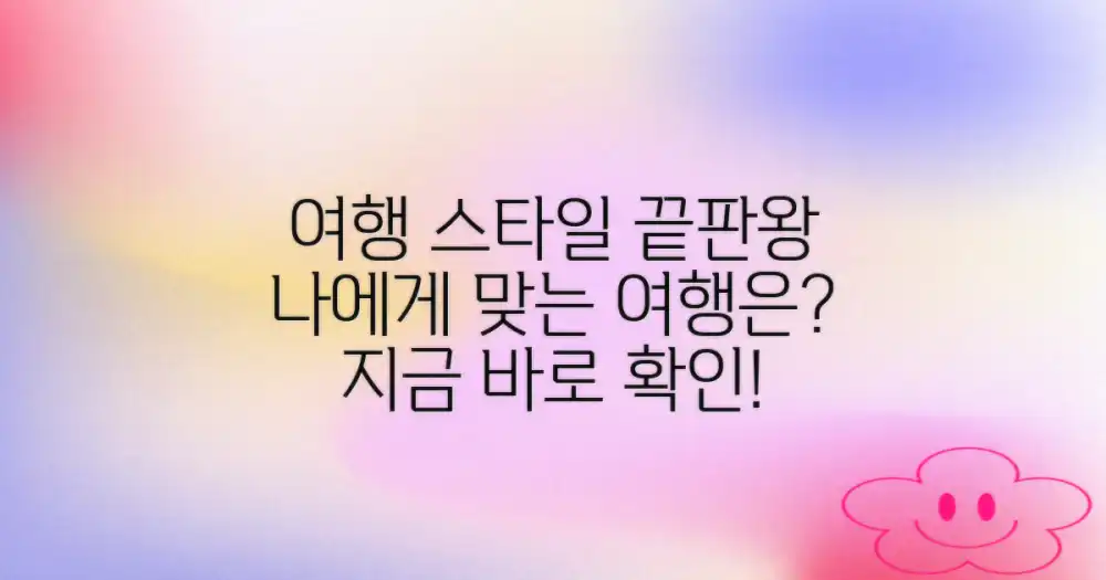 다양한 여행 스타일 비교