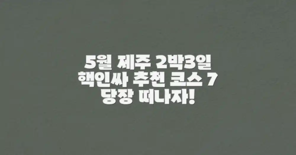 5월 제주 2박3일 추천 여행 코스 7가지