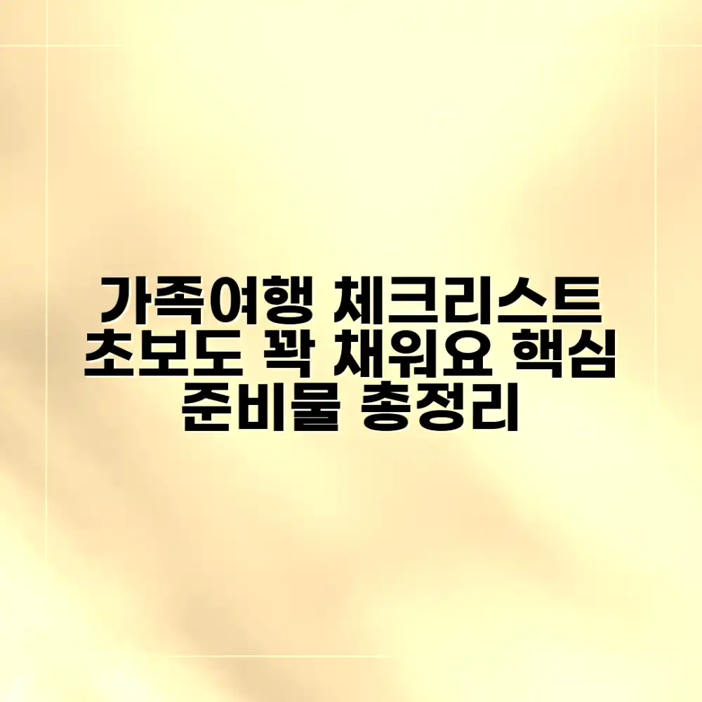 초보도 꽉 채우는 가족여행 패키지 체크리스트