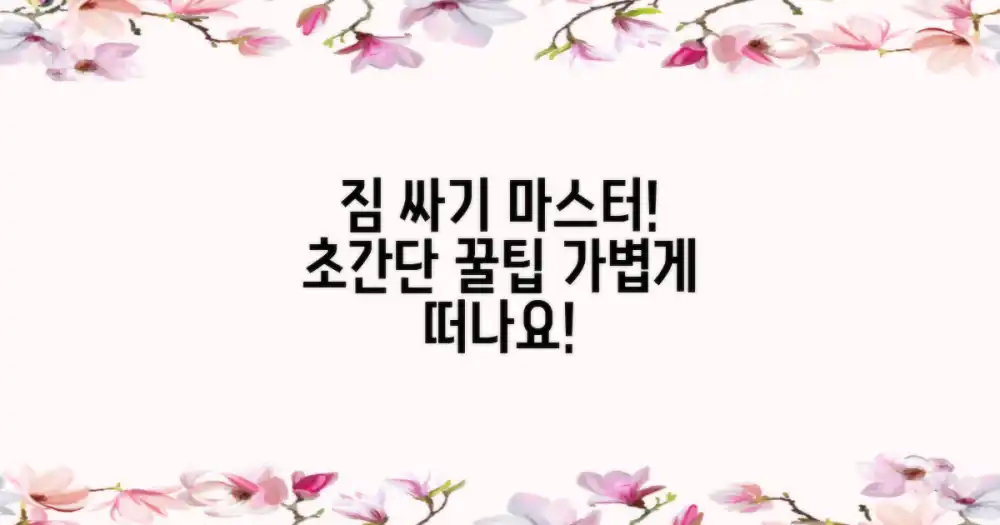 효율적인 짐 싸기 노하우