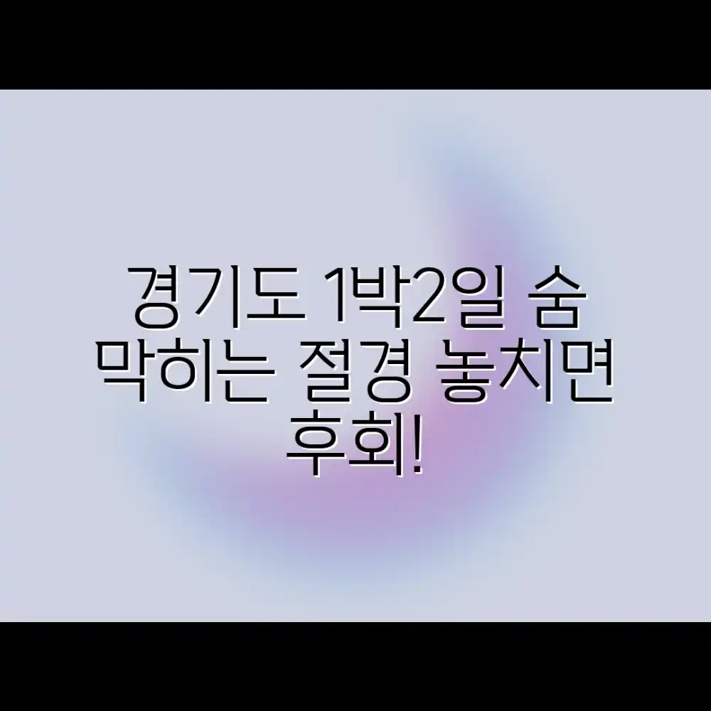 놀라운 경기도 1박2일 여행지, 숨 막히는 풍경!