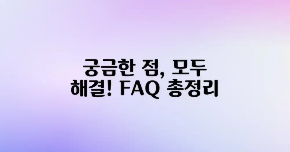 자주 묻는 질문
