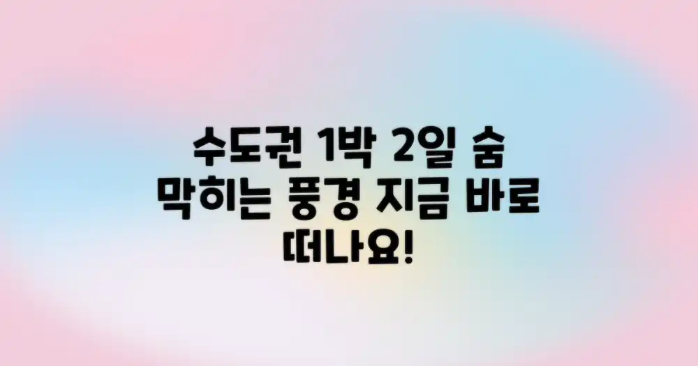 숨 막히는 풍경, 수도권 근교 1박 2일 여행지로 떠나세요!