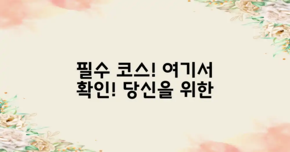 당신을 위한 필수 코스, 여기서 확인하세요!