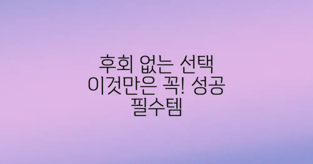 후회 없는 선택, 이것만은 꼭!