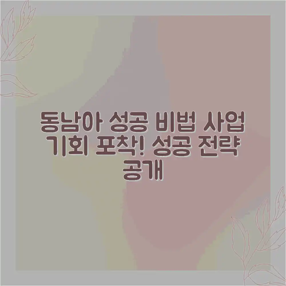 놀라운 동남아 성공 전략, 사업 기회 포착!