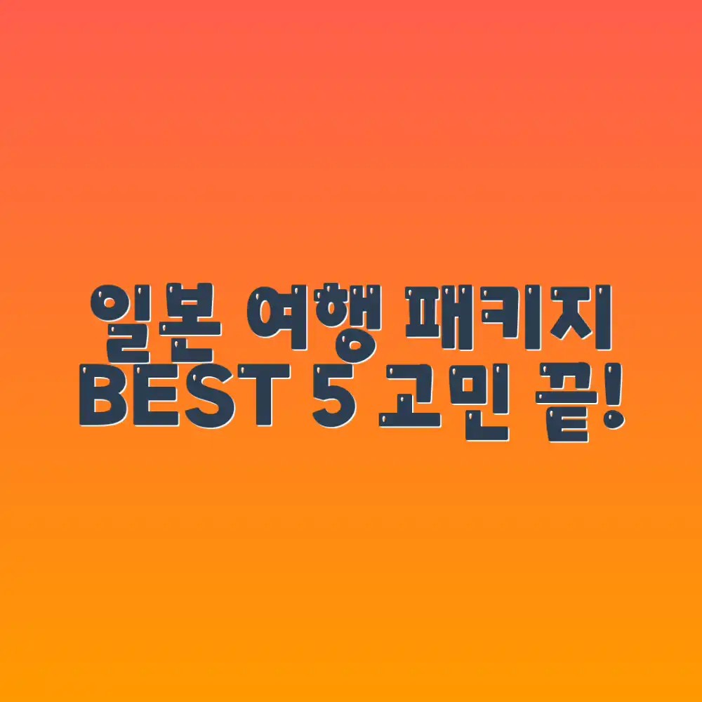 일본 여행 패키지 추천 BEST 5, 고민되시죠?