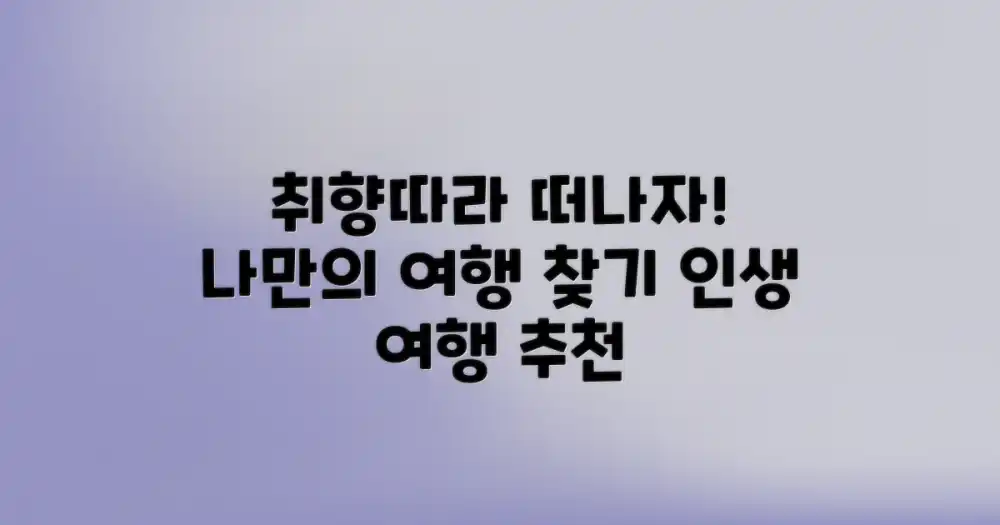 취향별 맞춤 여행 추천