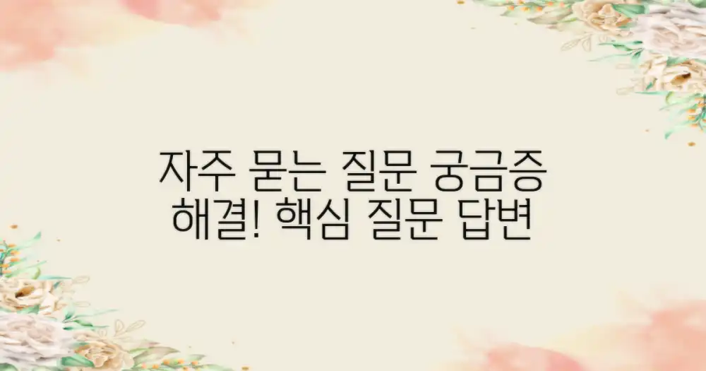 자주 묻는 질문