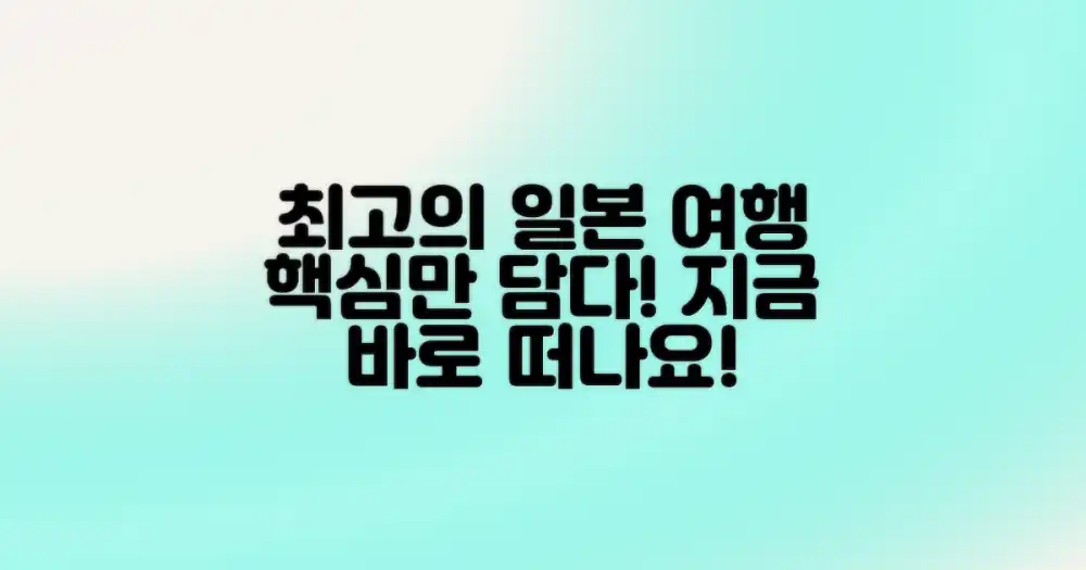 최고의 일본 여행 선택