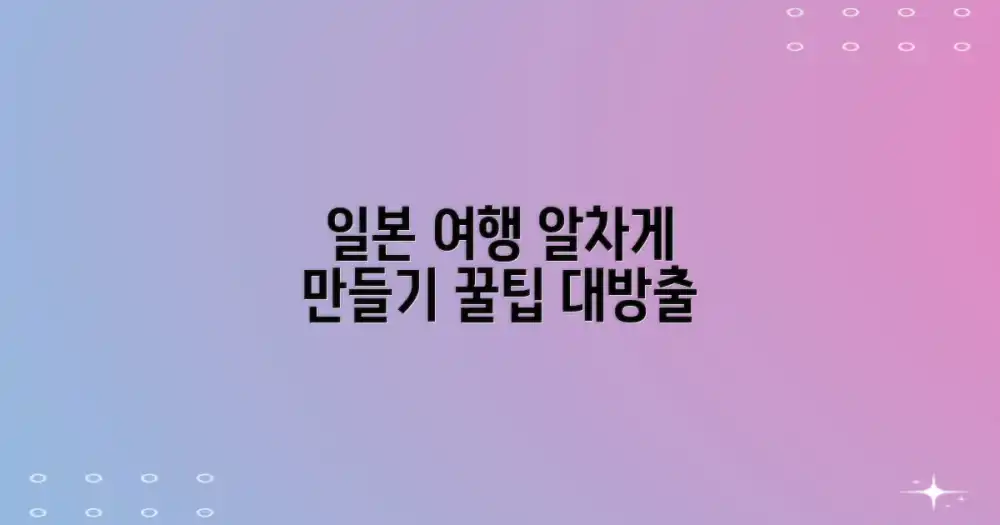 알찬 일본 여행 만들기