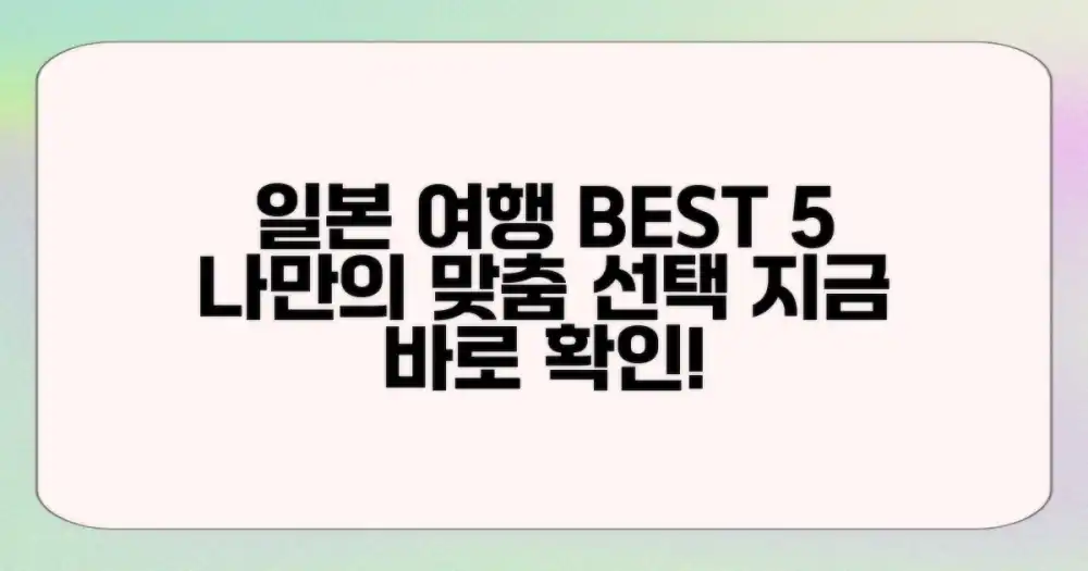 인기 일본 여행 상품 BEST 5, 나에게 맞는 선택은?