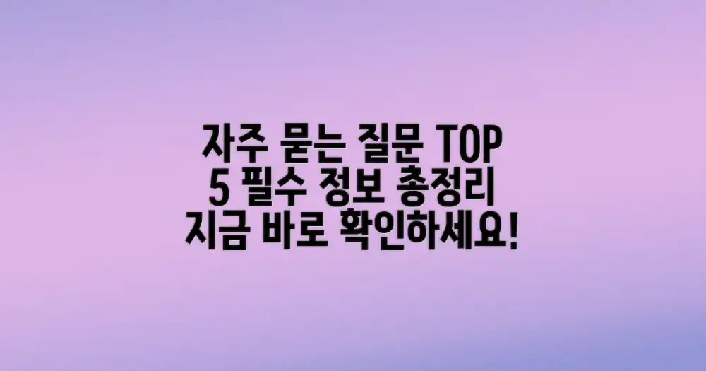 자주 묻는 질문