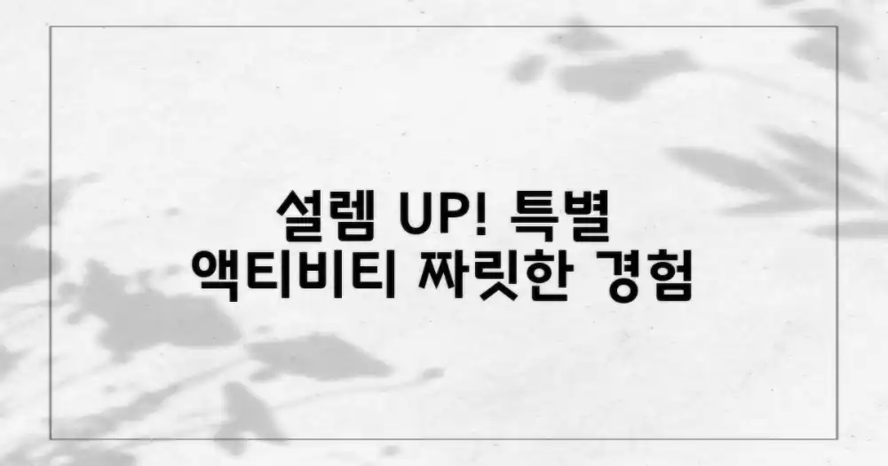 설렘 증폭! 특별 액티비티