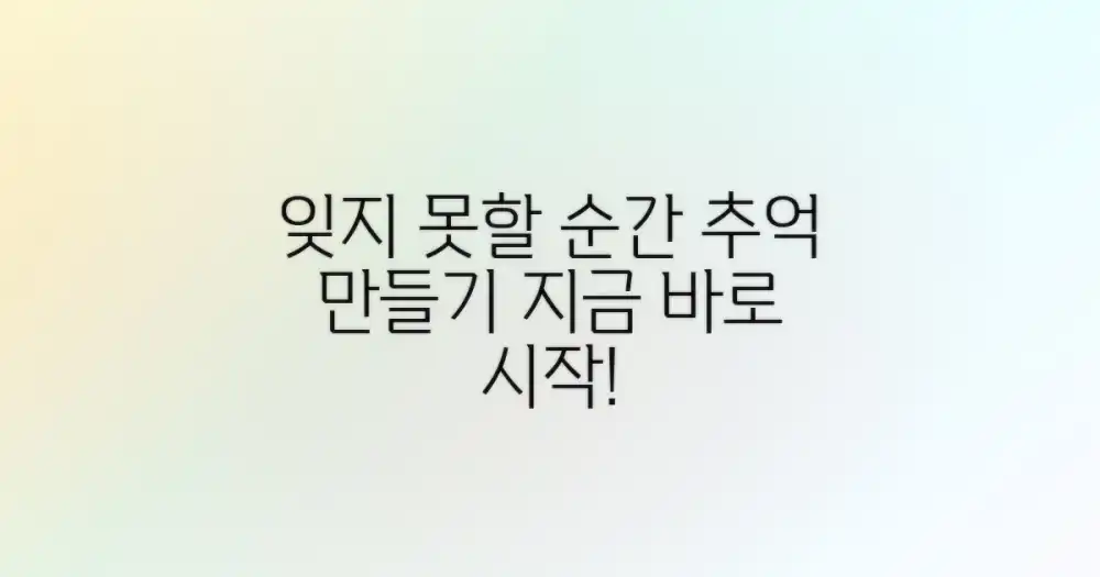 잊지 못할 추억 만들기