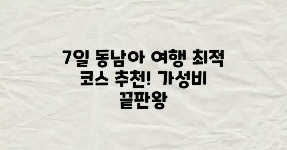 최적의 7일 동남아 여행 코스 추천