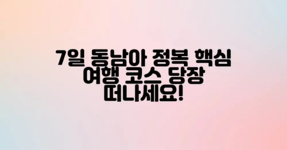 7일간 완벽한 동남아 정복