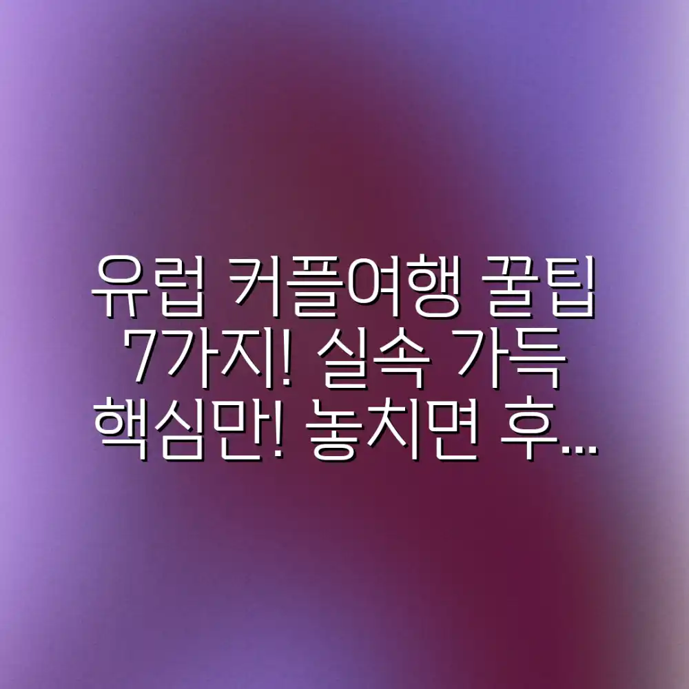 실속 유럽 커플 여행 팁 7가지 대방출!