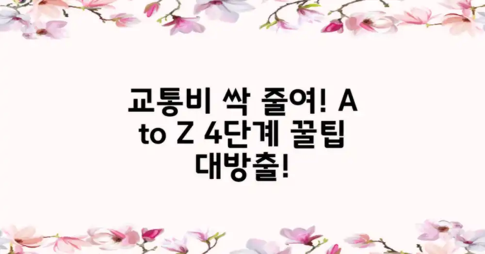 교통비 절약 A to Z: 4단계 가이드