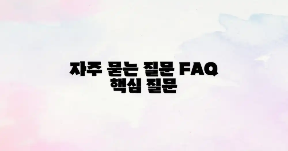 자주 묻는 질문