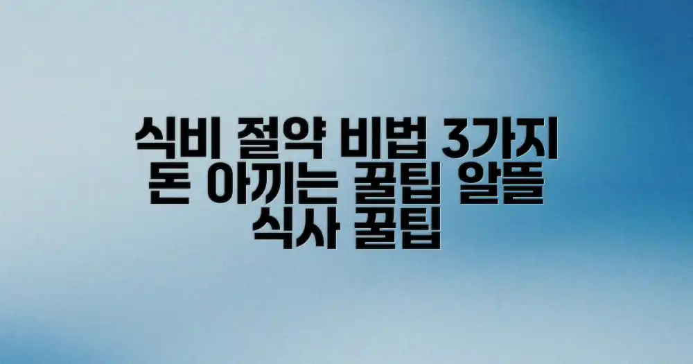 알찬 식비 절약 비법 3가지