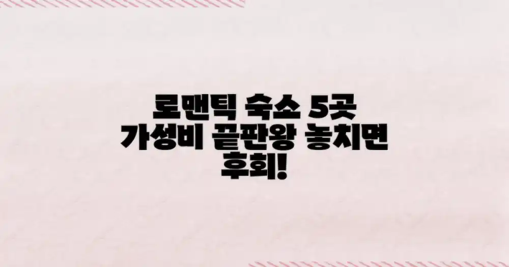 저렴하고 로맨틱한 숙소 옵션 5가지