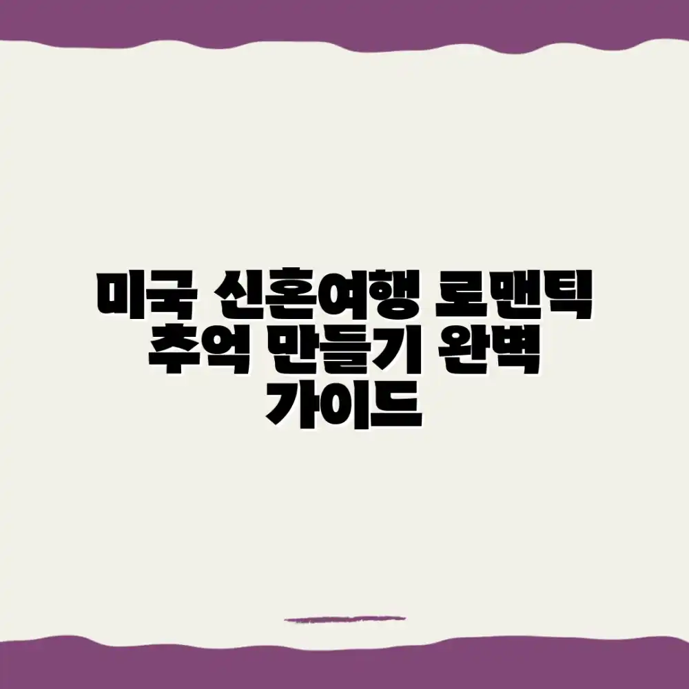 미국 신혼여행 로맨틱 추억 만들기 완벽 가이드