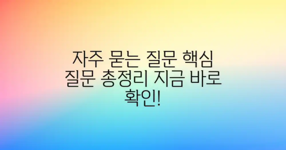 자주 묻는 질문