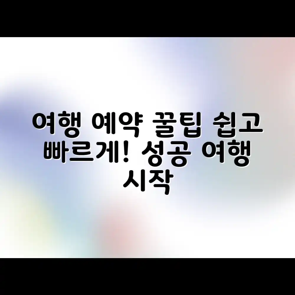 누구나 쉽게! 여행지 예약, 성공적인 여행의 시작