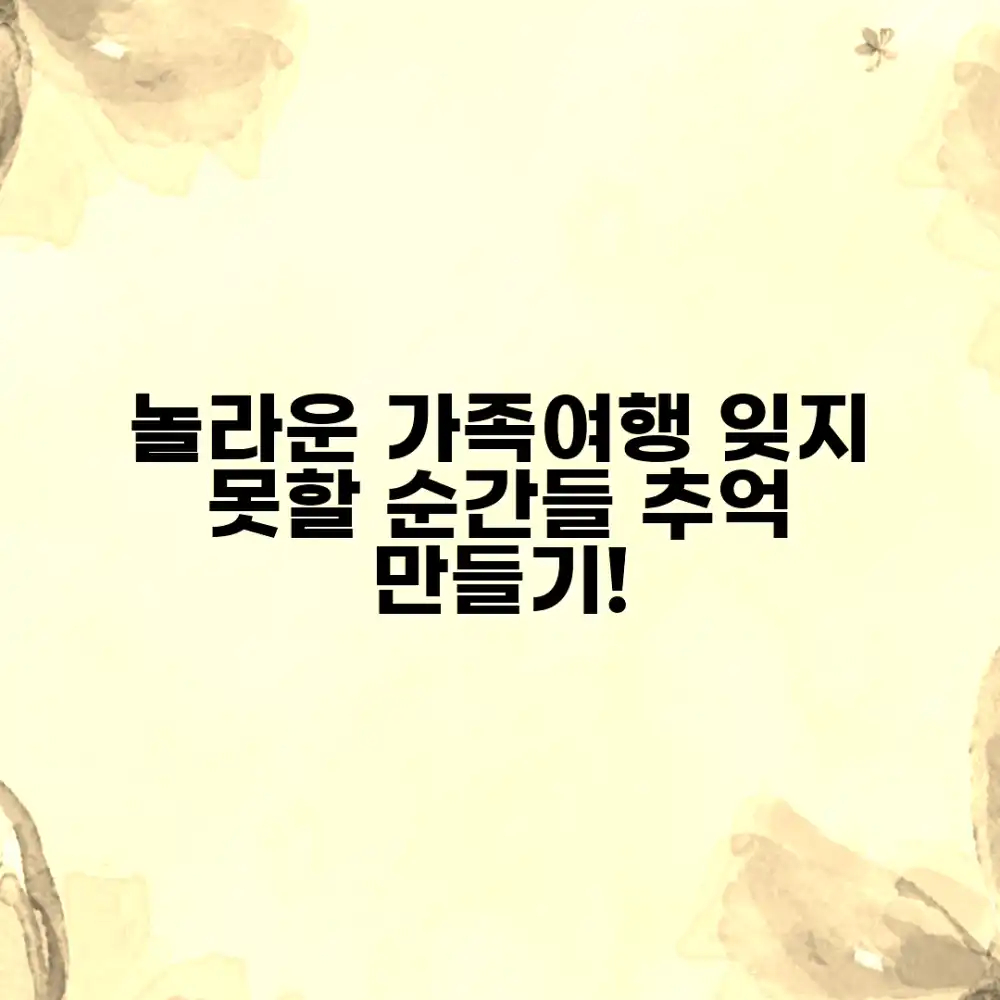 놀라운 가족여행, 잊을 수 없는 순간들!