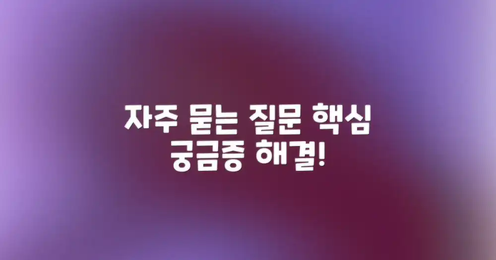 자주 묻는 질문