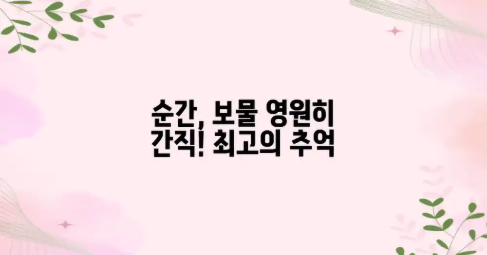 최고의 순간, 영원히 간직할 보물