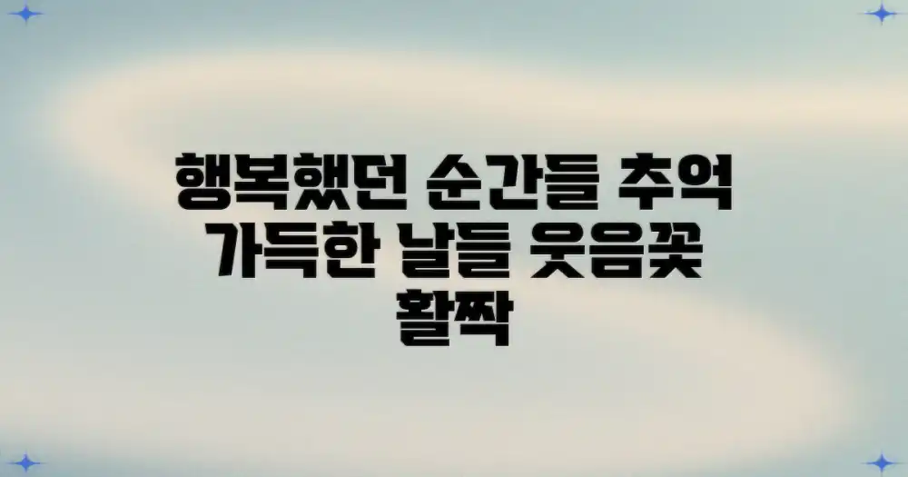 웃음꽃 피던 순간들을 되새기며