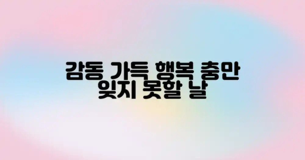 감동과 행복이 머무른 날들